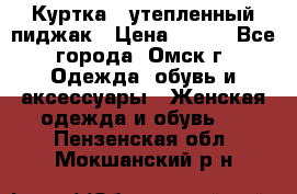 Куртка - утепленный пиджак › Цена ­ 700 - Все города, Омск г. Одежда, обувь и аксессуары » Женская одежда и обувь   . Пензенская обл.,Мокшанский р-н